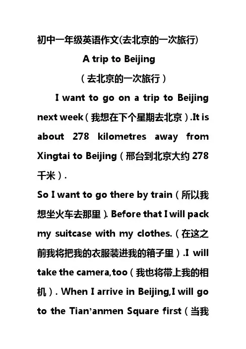 初中一年级英语作文：一次去北京的旅行