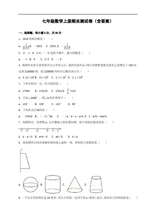 七年级数学上册期末测试卷(含答案)