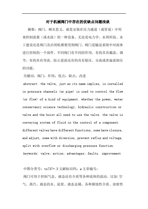 对于机械阀门中存在优缺点问题浅谈论文