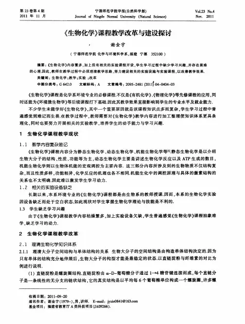 《生物化学》课程教学改革与建设探讨