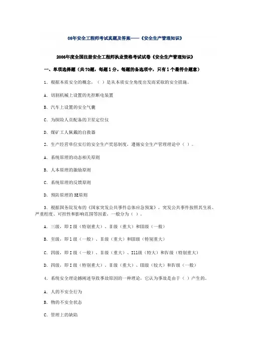 06年安全生产管理知识考试题及答案