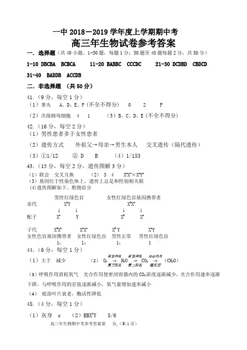 一中2018-2019学年度上学期高三年生物期中考参考答案