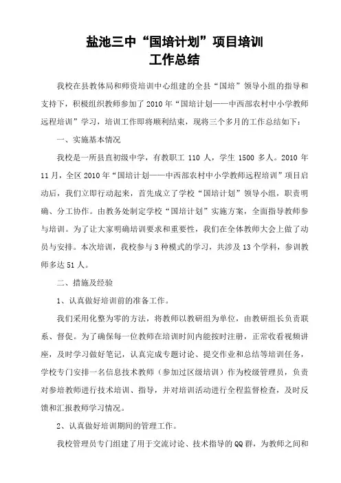 盐池三中“国培”工作总结