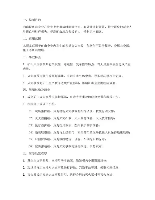 矿山火灾事故专项应急预案