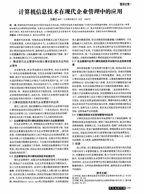 计算机信息技术在现代企业管理中的应用
