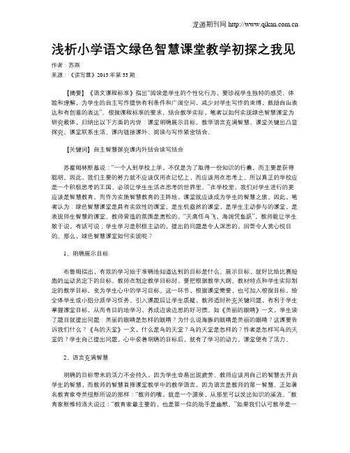 浅析小学语文绿色智慧课堂教学初探之我见