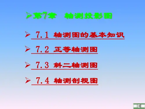 第7章 轴测投影图