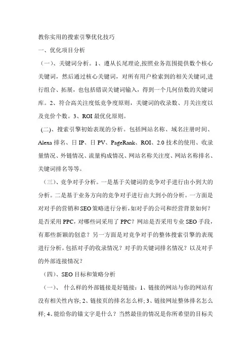 教你实用的搜索引擎优化技巧