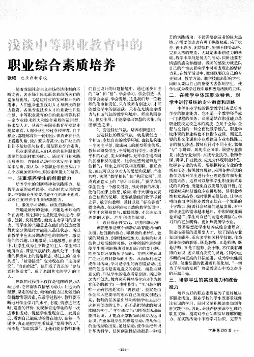 浅谈中等职业教育中的职业综合素质培养