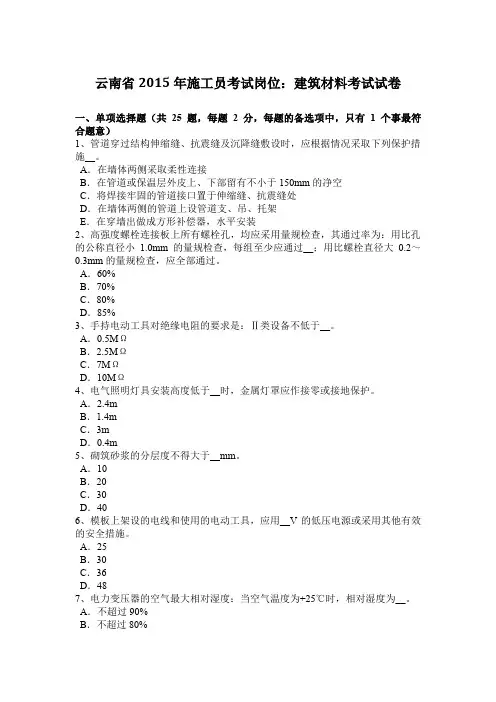云南省2015年施工员考试岗位：建筑材料考试试卷