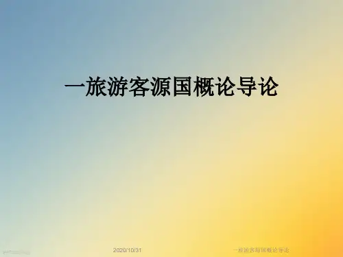 一旅游客源国概论导论
