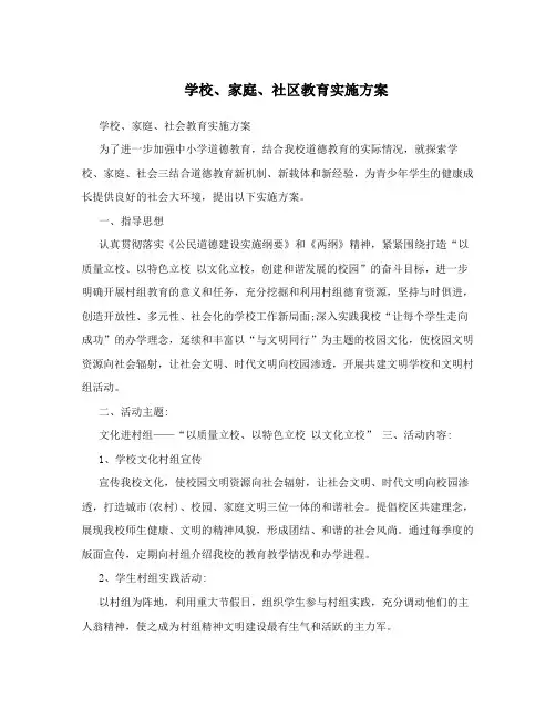 学校、家庭、社区教育实施方案