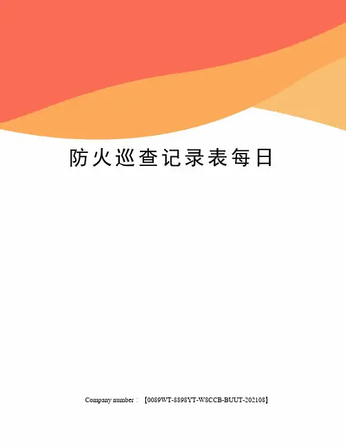 防火巡查记录表每日