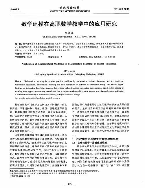 数学建模在高职数学教学中的应用研究
