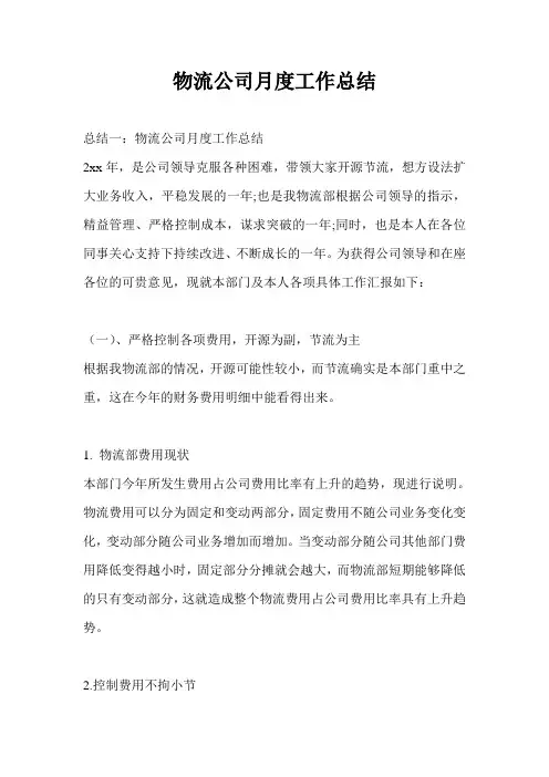 物流公司月度工作总结最新总结