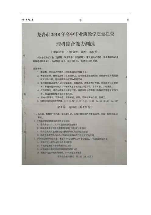 2018届福建省龙岩市高三下学期教学质量检查(4月)理科综合 扫描版含答案