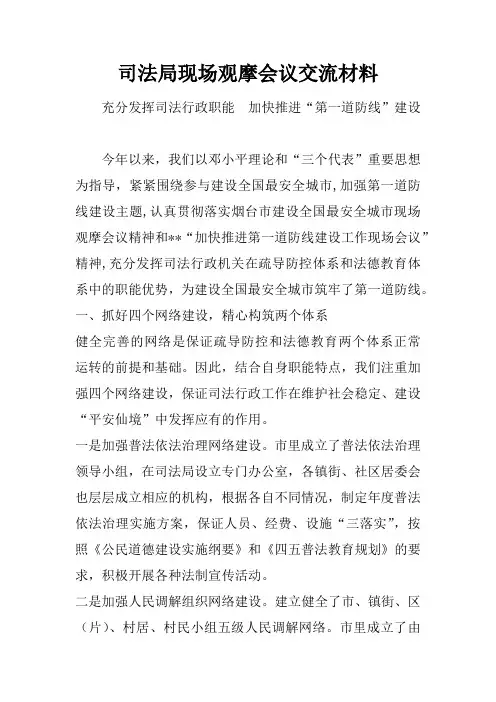 司法局现场观摩会议交流材料