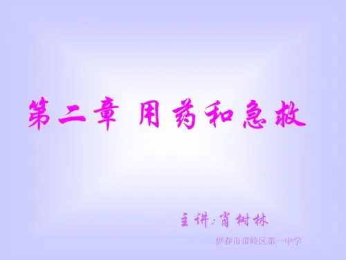 八年级生物用药和急救1