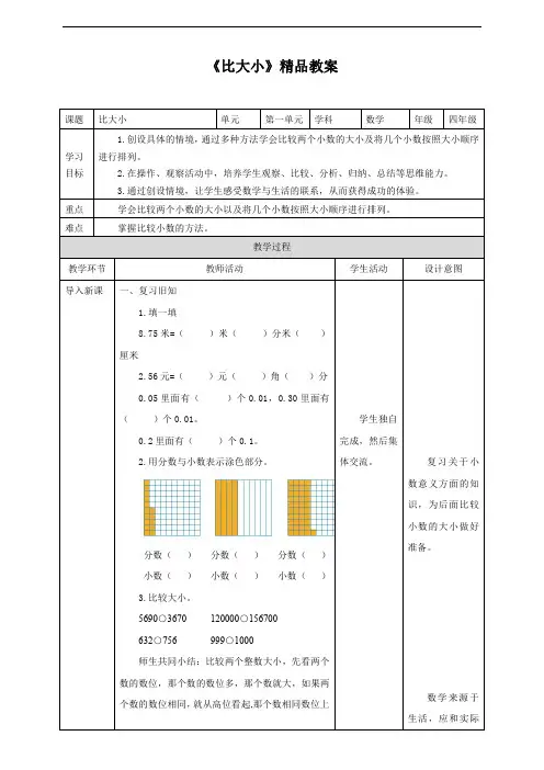 北师大版小学四年级数学下册 《比大小》精品教案