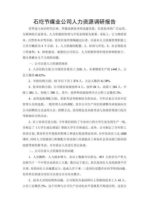 人力资源调研报告