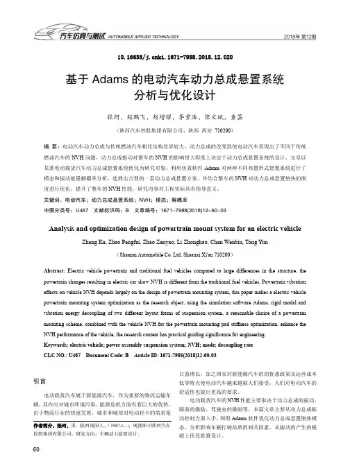 基于Adams的电动汽车动力总成悬置系统分析与优化设计