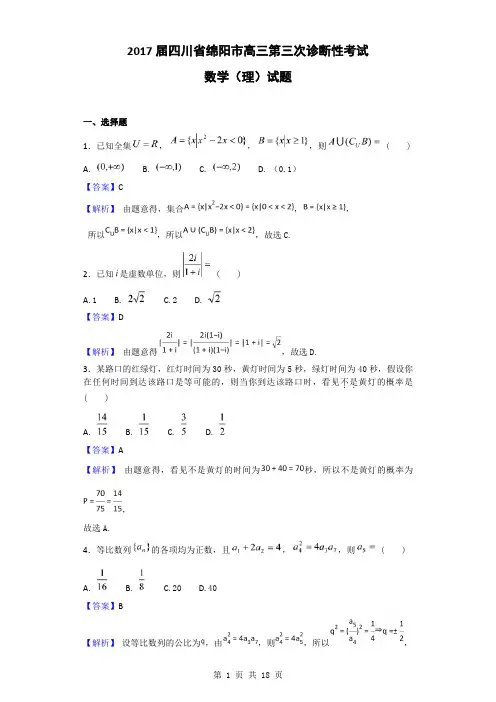 2017届四川省绵阳市高三第三次诊断性考试数学(理)试题(解析版)