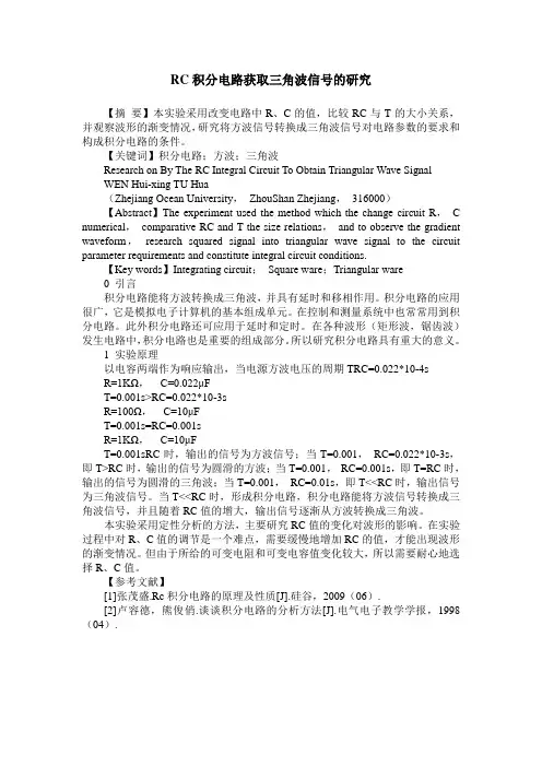 RC积分电路获取三角波信号的研究