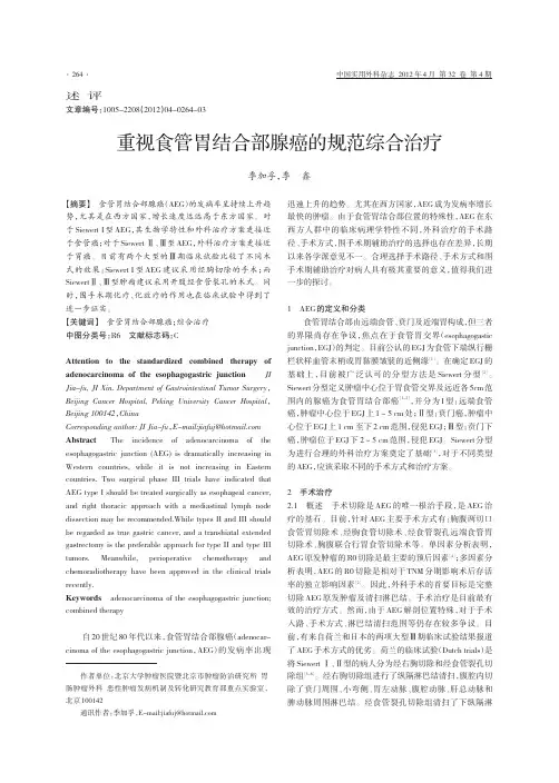 重视食管胃结合部腺癌的规范综合治疗