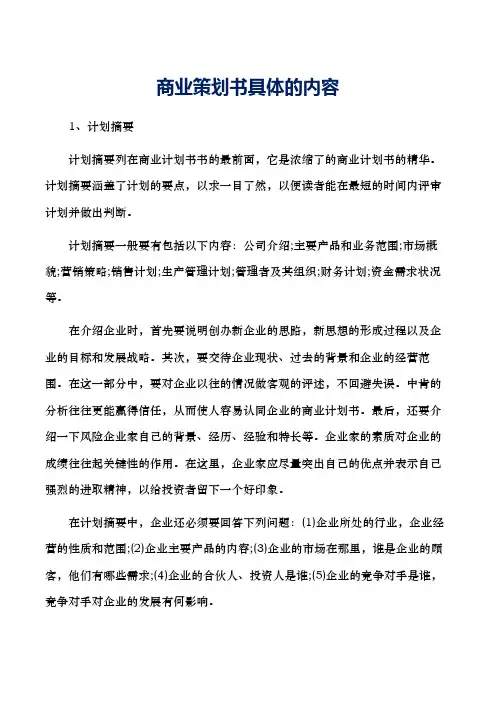 商业策划书具体的内容