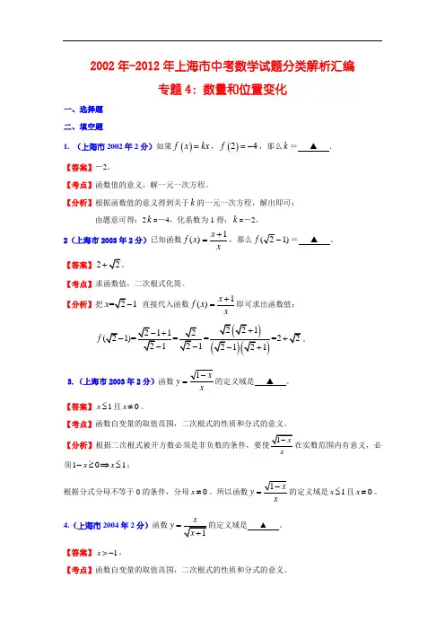 【初中数学】2002年-2012年上海市中考数学试题分类解析汇编(含实数等共11个专题) 人教版5