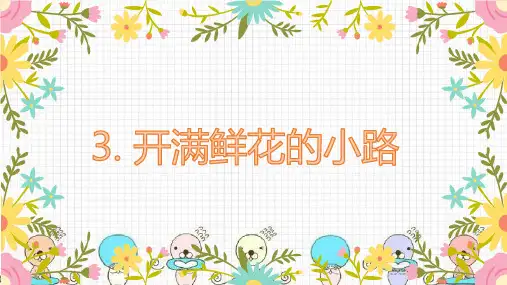 《开满鲜花的小路》优秀课件