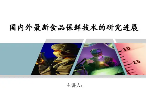 食品保鲜技术