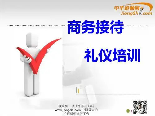 李纳-商务接待礼仪 【中华讲师网】