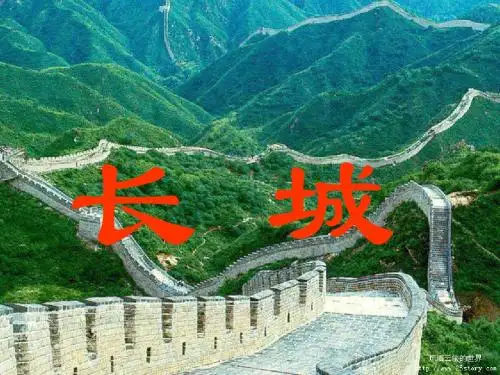 17《长城》课件1