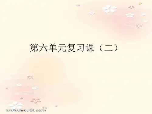 人教版小学三年级语文上学期第六单元复习课课件