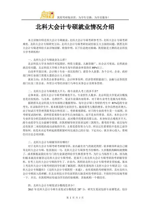 北科大会计专硕就业情况介绍