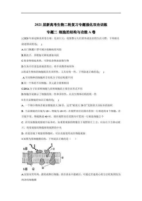 2021届新高考生物二轮复习专题强化双击训练  专题二 细胞的结构与功能A卷