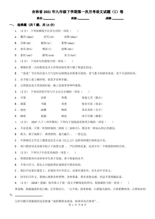 吉林省2021年九年级下学期第一次月考语文试题(I)卷