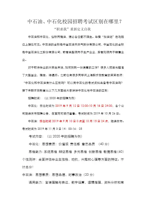 中石油、中石化校园招聘考试区别有哪些？