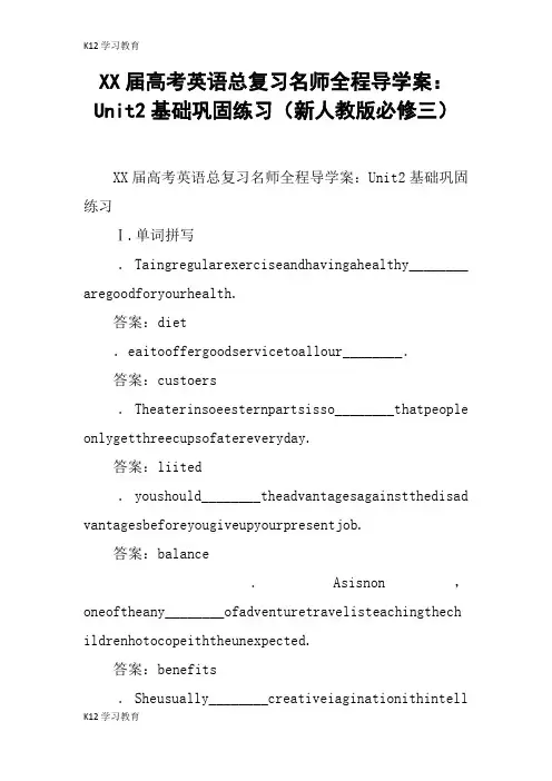 【K12学习】XX届高考英语总复习名师全程导学案：Unit2基础巩固练习(新人教版必修三)