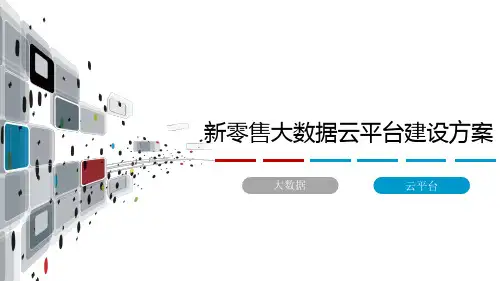智慧新零售大数据可视化分析平台建设和应用综合解决方案