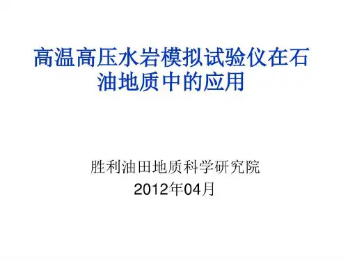 高温高压水岩模拟试验仪在石油地质中的应用—刘宝军—胜利油田共30页文档
