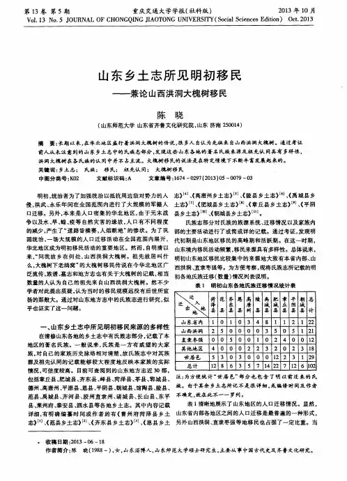 山东乡土志所见明初移民——兼论山西洪洞大槐树移民