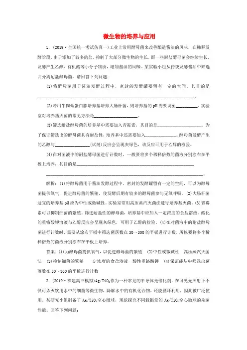 (人教通用版)2020版高考生物新探究大一轮复习第40讲微生物的培养与应用检测(含解析)