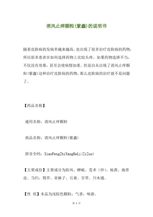 消风止痒颗粒(紫鑫)的说明书