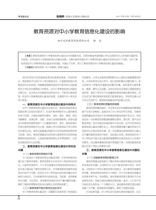 教育资源对中小学教育信息化建设的影响
