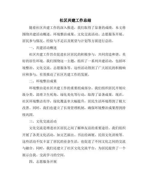 社区共建工作总结