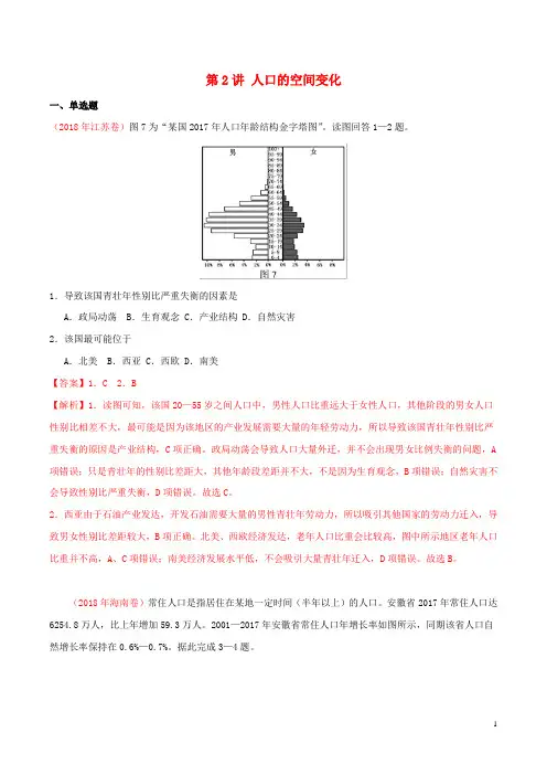 2020年高考地理一轮复习专题7.2人口的空间变化(课后练习)(含解析)