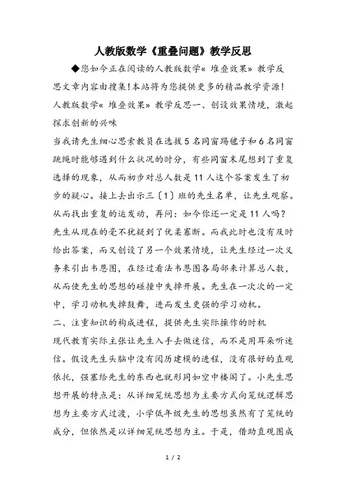 人教版数学《重叠问题》教学反思