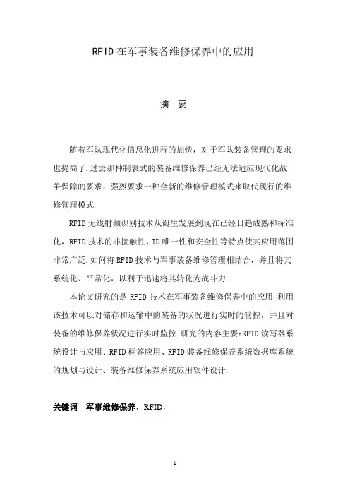 RFID在军事装备维修保养中的应用